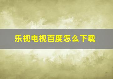 乐视电视百度怎么下载