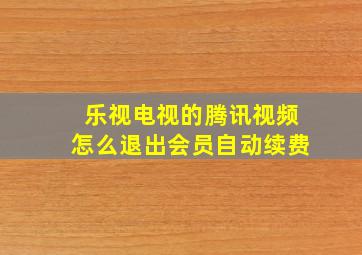 乐视电视的腾讯视频怎么退出会员自动续费