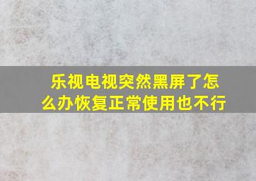 乐视电视突然黑屏了怎么办恢复正常使用也不行