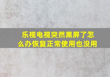 乐视电视突然黑屏了怎么办恢复正常使用也没用