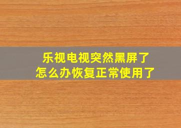 乐视电视突然黑屏了怎么办恢复正常使用了