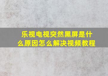 乐视电视突然黑屏是什么原因怎么解决视频教程