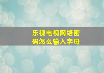 乐视电视网络密码怎么输入字母