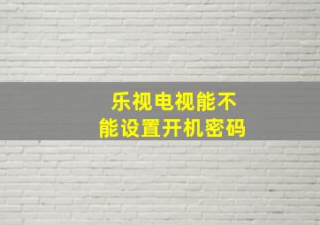 乐视电视能不能设置开机密码