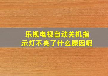 乐视电视自动关机指示灯不亮了什么原因呢