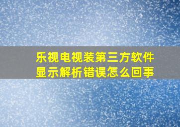 乐视电视装第三方软件显示解析错误怎么回事