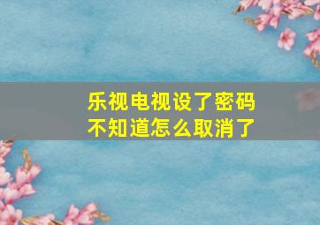 乐视电视设了密码不知道怎么取消了