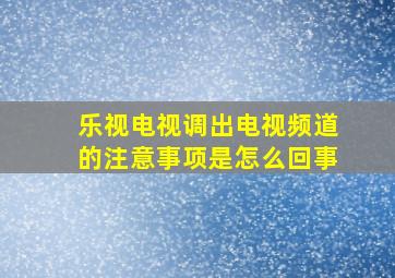 乐视电视调出电视频道的注意事项是怎么回事