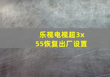 乐视电视超3x55恢复出厂设置