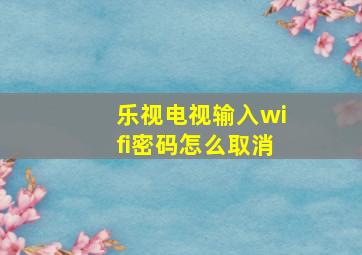 乐视电视输入wifi密码怎么取消