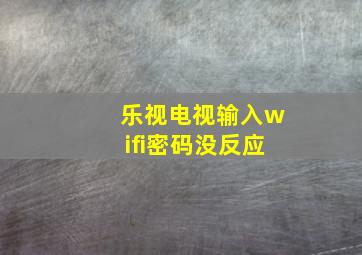 乐视电视输入wifi密码没反应