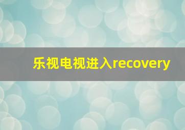 乐视电视进入recovery