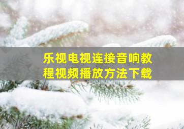 乐视电视连接音响教程视频播放方法下载