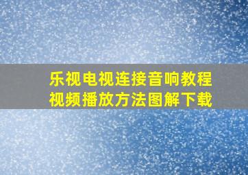 乐视电视连接音响教程视频播放方法图解下载