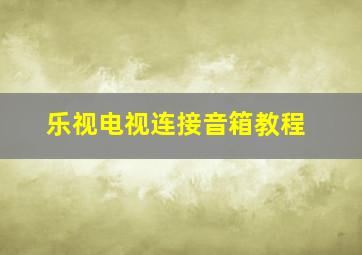 乐视电视连接音箱教程