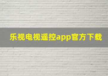 乐视电视遥控app官方下载