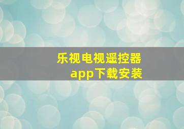 乐视电视遥控器app下载安装