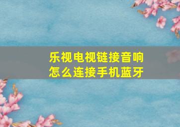 乐视电视链接音响怎么连接手机蓝牙