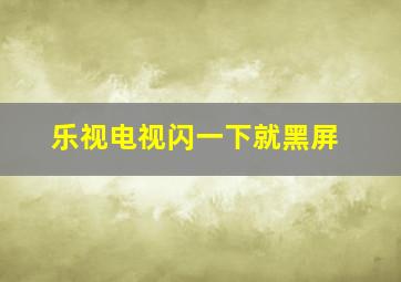 乐视电视闪一下就黑屏