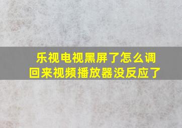 乐视电视黑屏了怎么调回来视频播放器没反应了