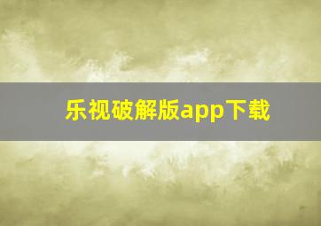 乐视破解版app下载