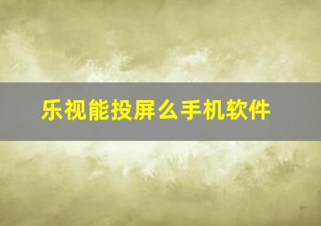 乐视能投屏么手机软件