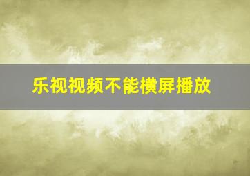 乐视视频不能横屏播放