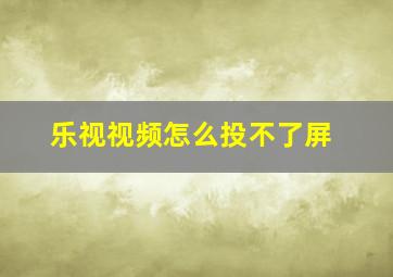 乐视视频怎么投不了屏