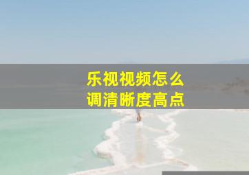 乐视视频怎么调清晰度高点