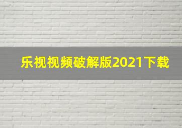 乐视视频破解版2021下载