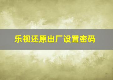 乐视还原出厂设置密码