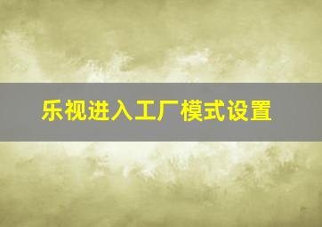 乐视进入工厂模式设置