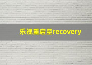 乐视重启至recovery