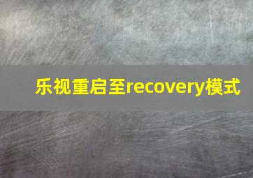 乐视重启至recovery模式