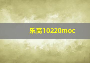 乐高10220moc