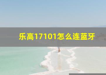 乐高17101怎么连蓝牙