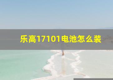 乐高17101电池怎么装