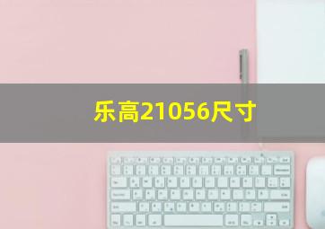 乐高21056尺寸