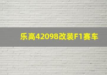 乐高42098改装F1赛车