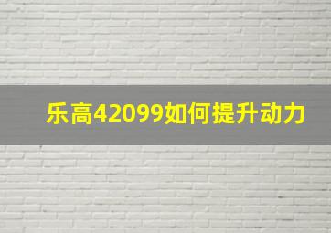 乐高42099如何提升动力