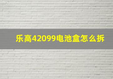 乐高42099电池盒怎么拆