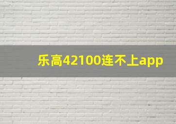 乐高42100连不上app