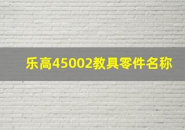 乐高45002教具零件名称