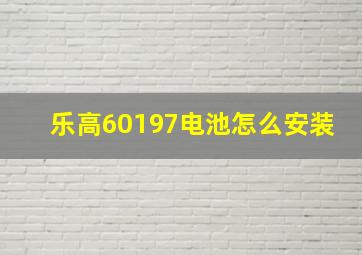 乐高60197电池怎么安装