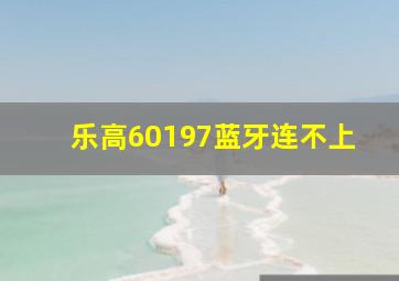 乐高60197蓝牙连不上