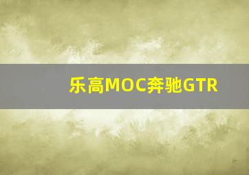 乐高MOC奔驰GTR