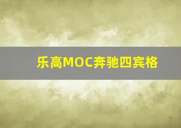 乐高MOC奔驰四宾格