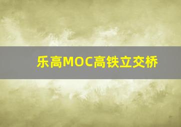 乐高MOC高铁立交桥