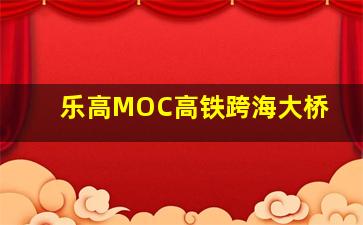 乐高MOC高铁跨海大桥