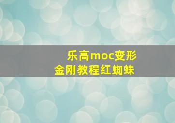 乐高moc变形金刚教程红蜘蛛